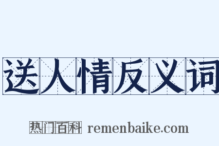 送人情反义词是什么意思的图片